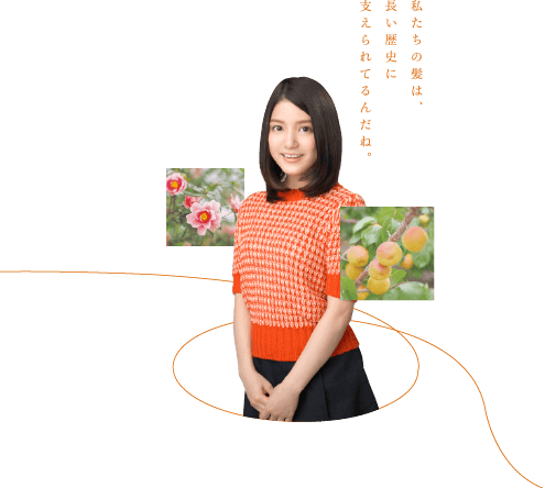 私たちの髪は、長い歴史に支えられてるんだね。